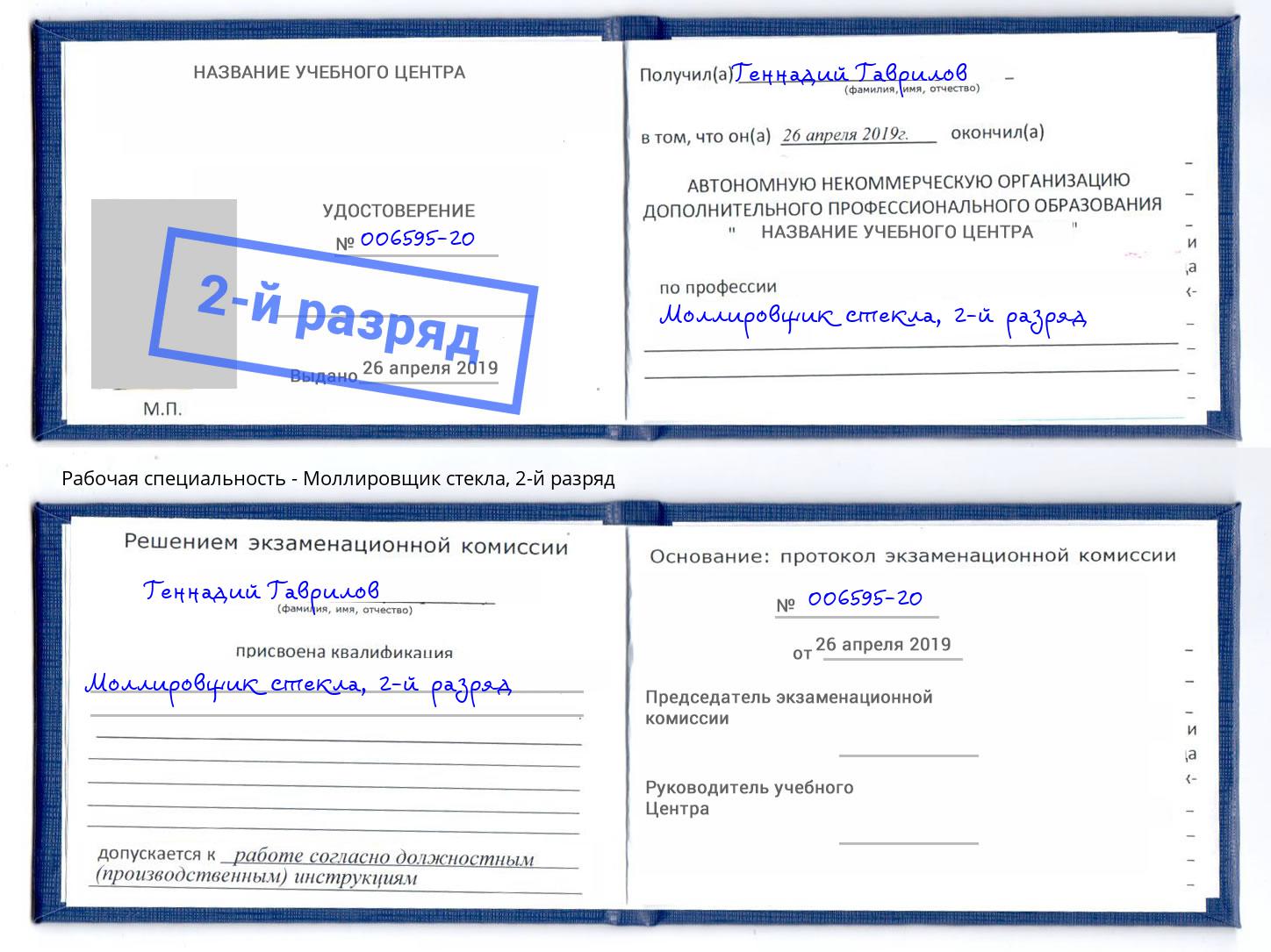 корочка 2-й разряд Моллировщик стекла Кемерово