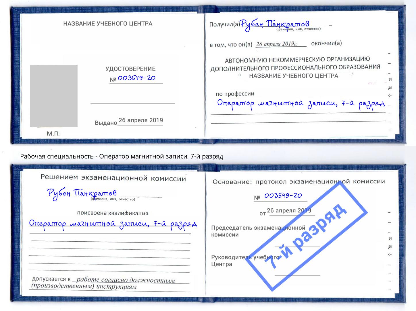 корочка 7-й разряд Оператор магнитной записи Кемерово