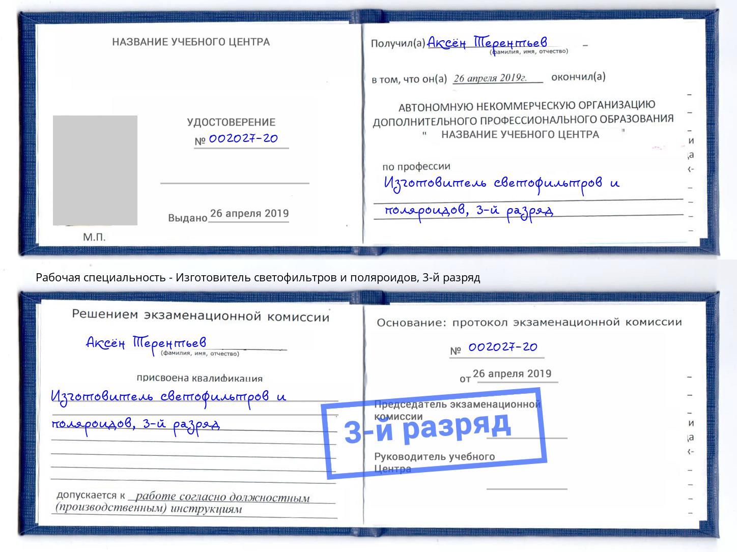 корочка 3-й разряд Изготовитель светофильтров и поляроидов Кемерово