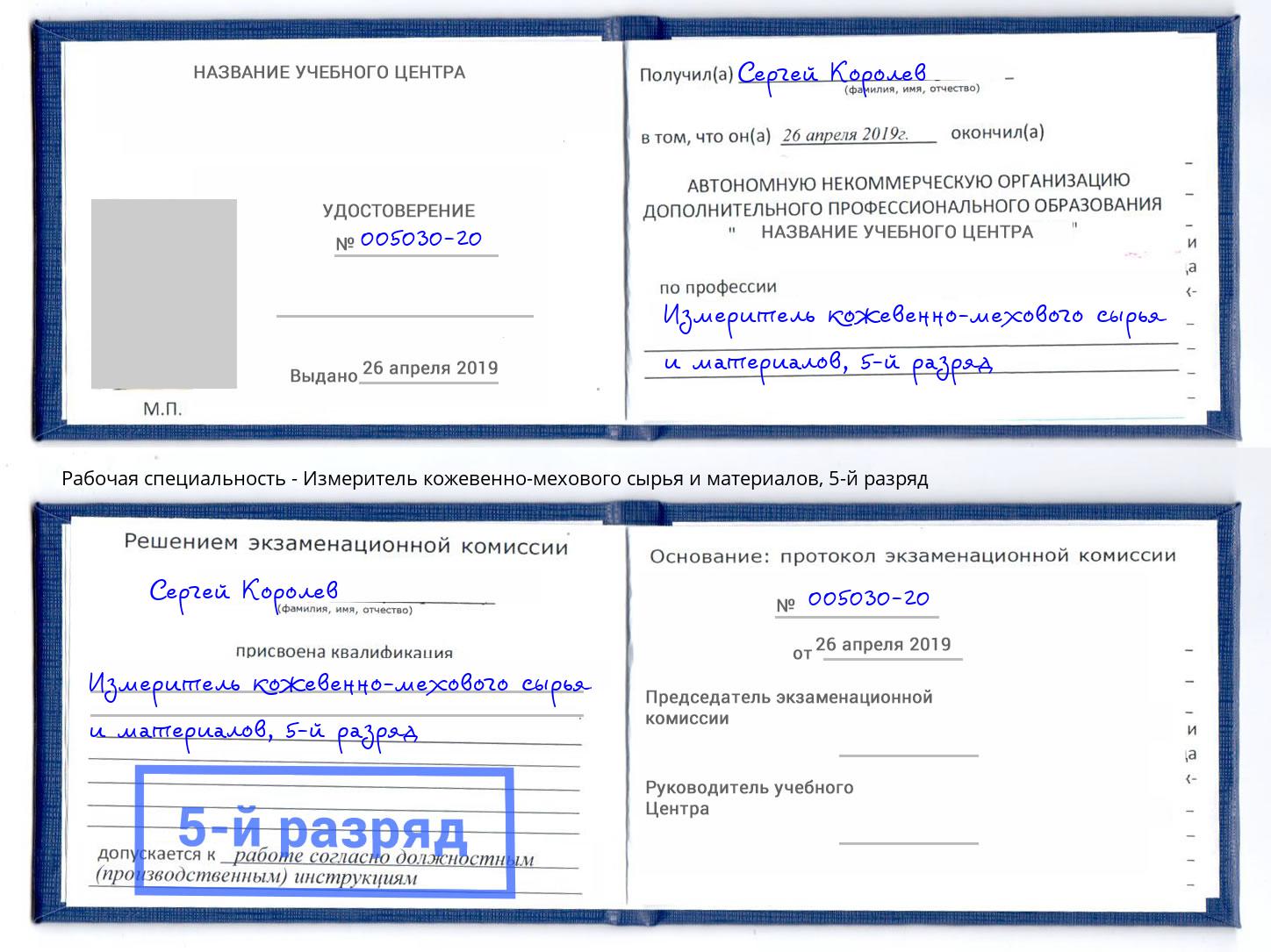 корочка 5-й разряд Измеритель кожевенно-мехового сырья и материалов Кемерово