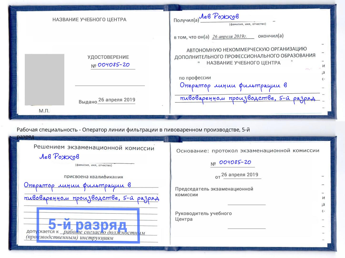 корочка 5-й разряд Оператор линии фильтрации в пивоваренном производстве Кемерово