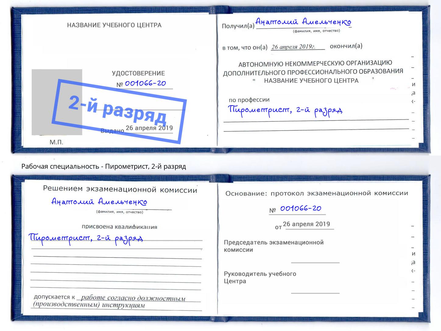 корочка 2-й разряд Пирометрист Кемерово