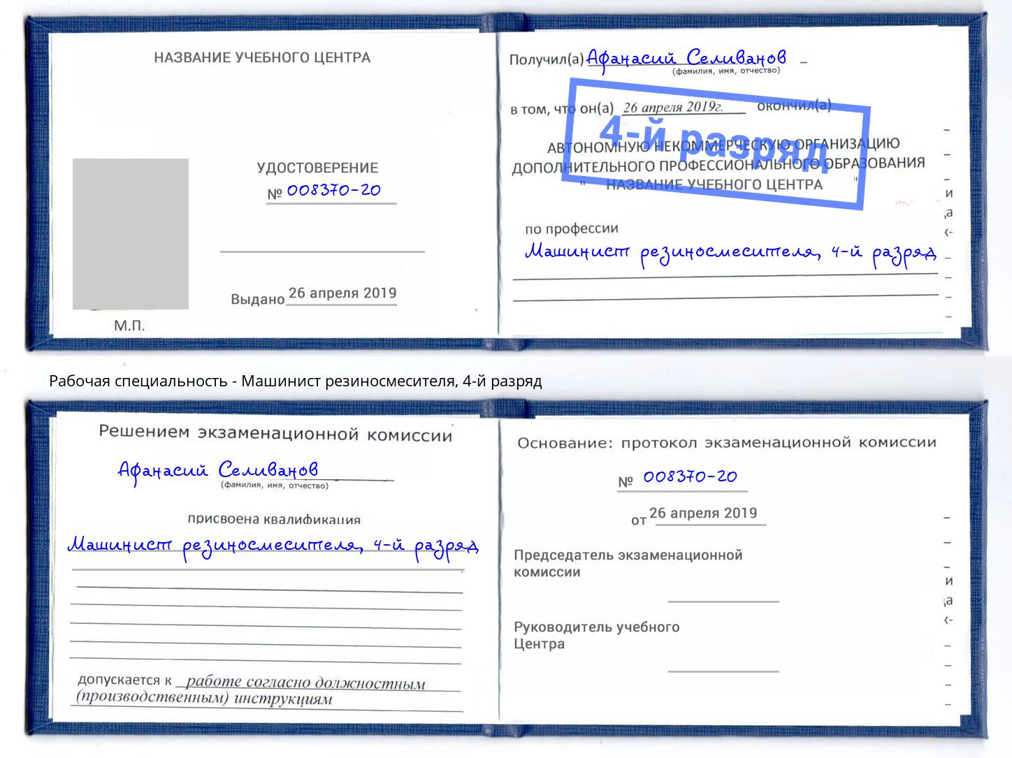 корочка 4-й разряд Машинист резиносмесителя Кемерово