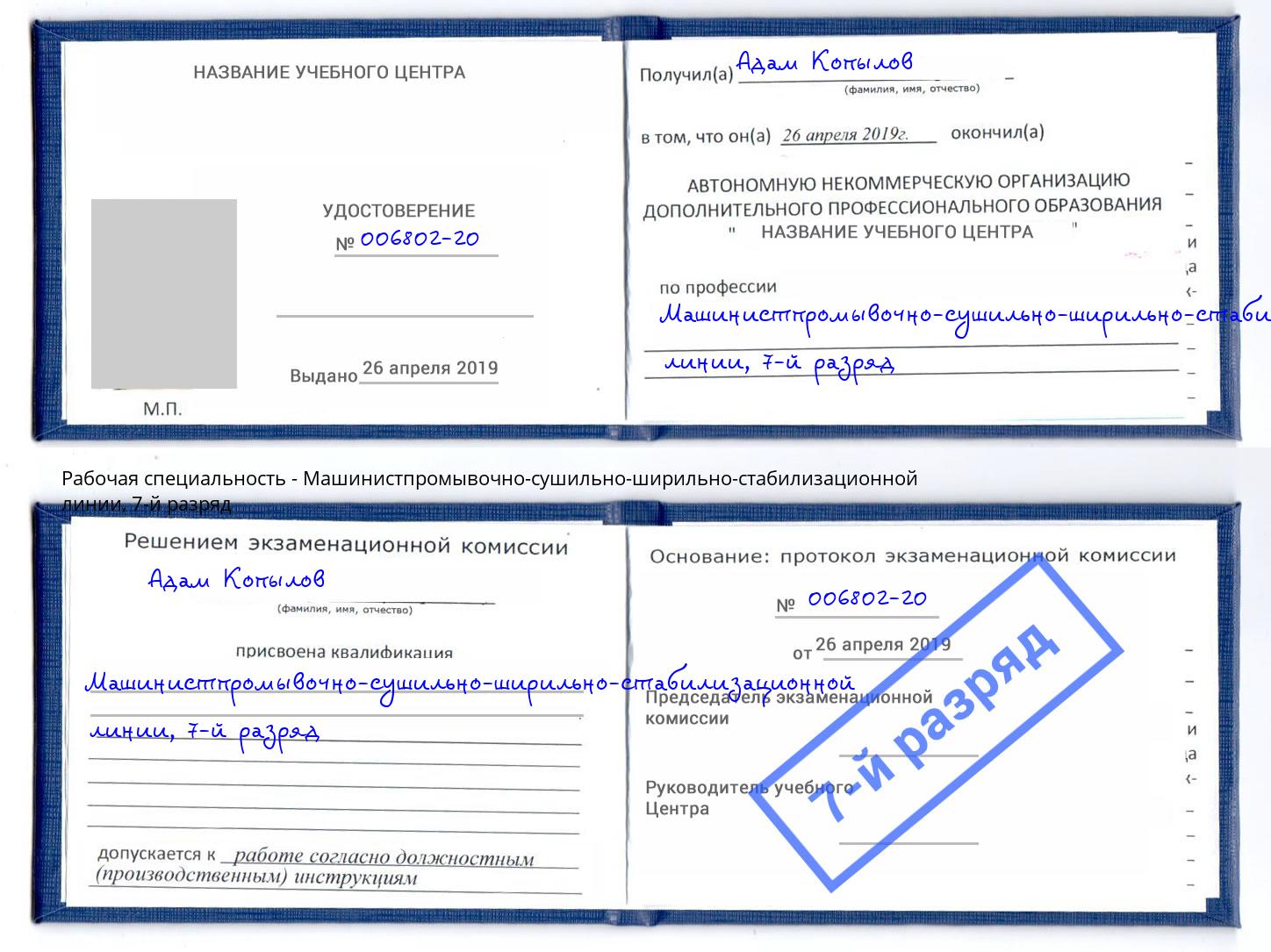 корочка 7-й разряд Машинистпромывочно-сушильно-ширильно-стабилизационной линии Кемерово