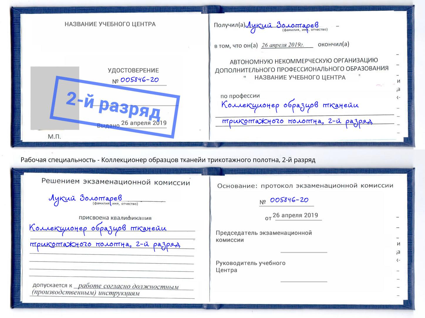 корочка 2-й разряд Коллекционер образцов тканейи трикотажного полотна Кемерово