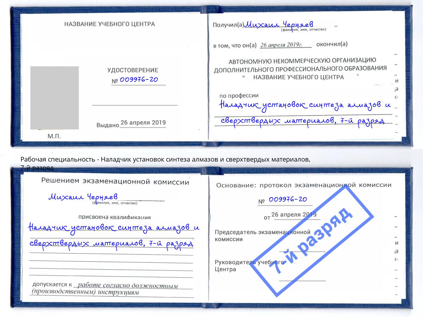корочка 7-й разряд Наладчик установок синтеза алмазов и сверхтвердых материалов Кемерово