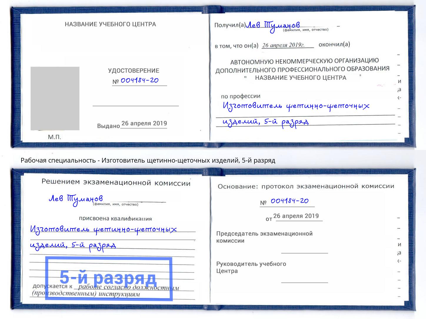 корочка 5-й разряд Изготовитель щетинно-щеточных изделий Кемерово