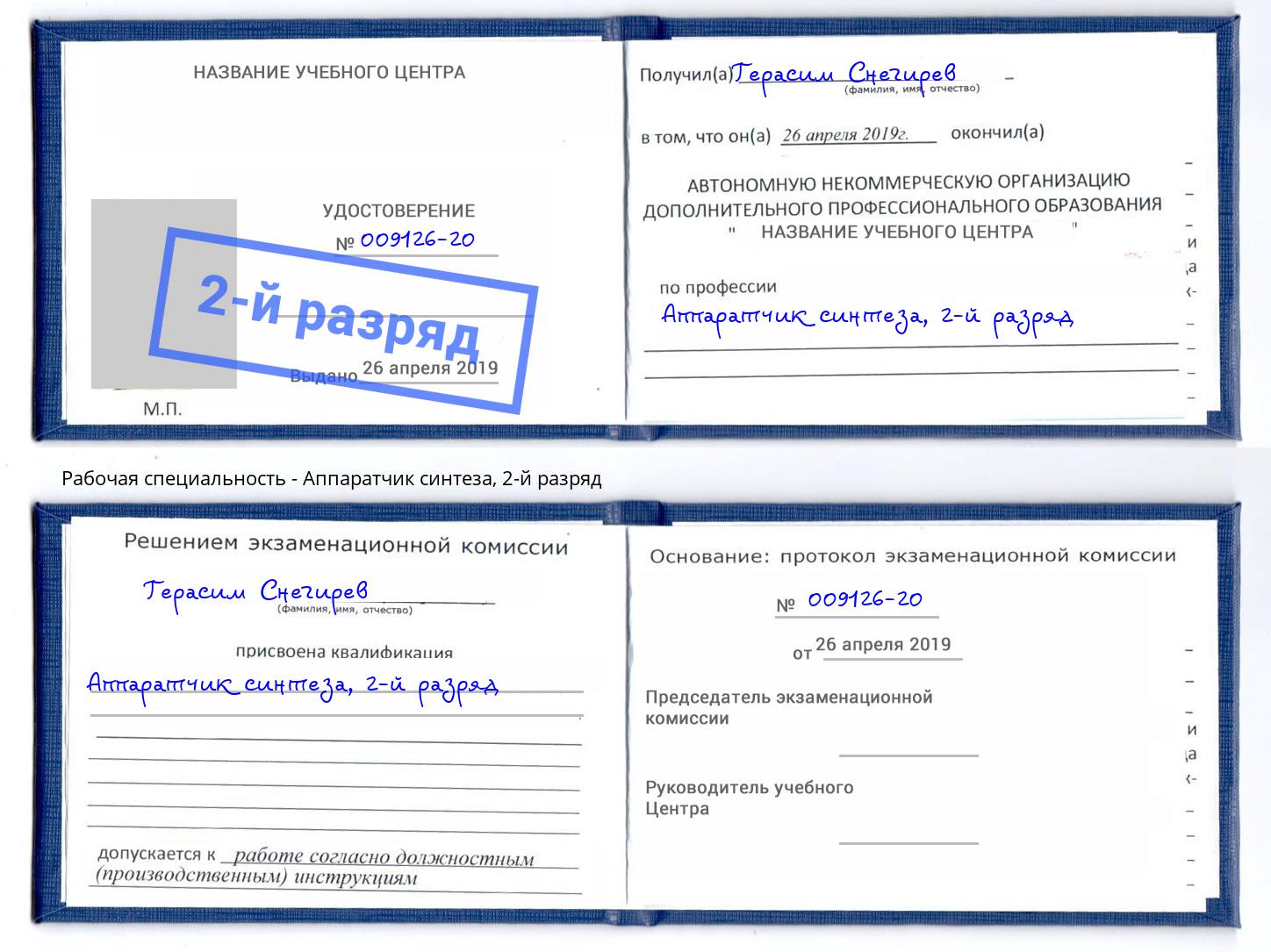 корочка 2-й разряд Аппаратчик синтеза Кемерово