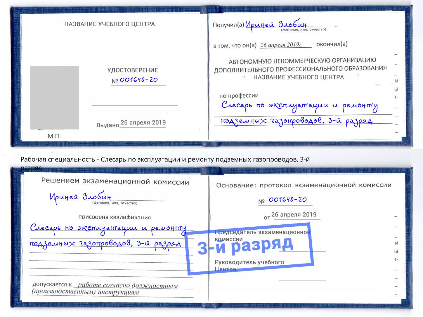 корочка 3-й разряд Слесарь по эксплуатации и ремонту подземных газопроводов Кемерово