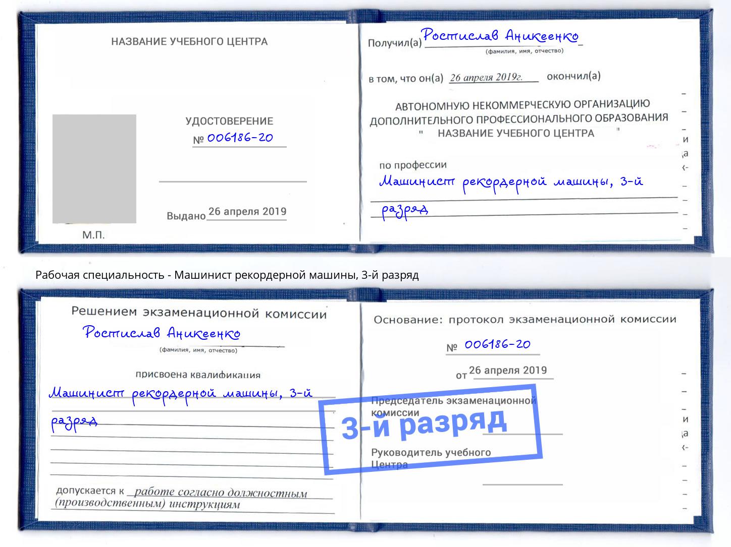 корочка 3-й разряд Машинист рекордерной машины Кемерово