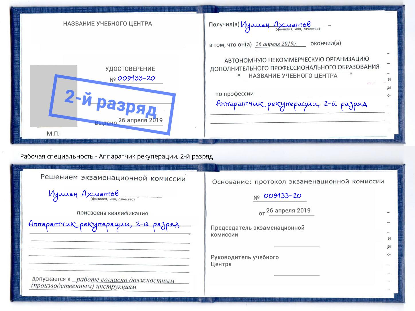 корочка 2-й разряд Аппаратчик рекуперации Кемерово
