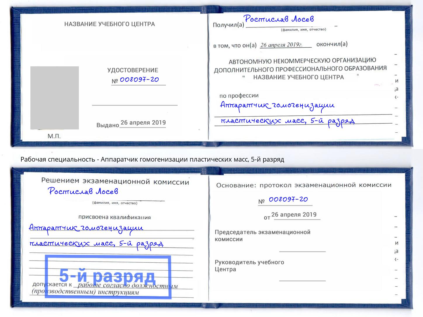 корочка 5-й разряд Аппаратчик гомогенизации пластических масс Кемерово