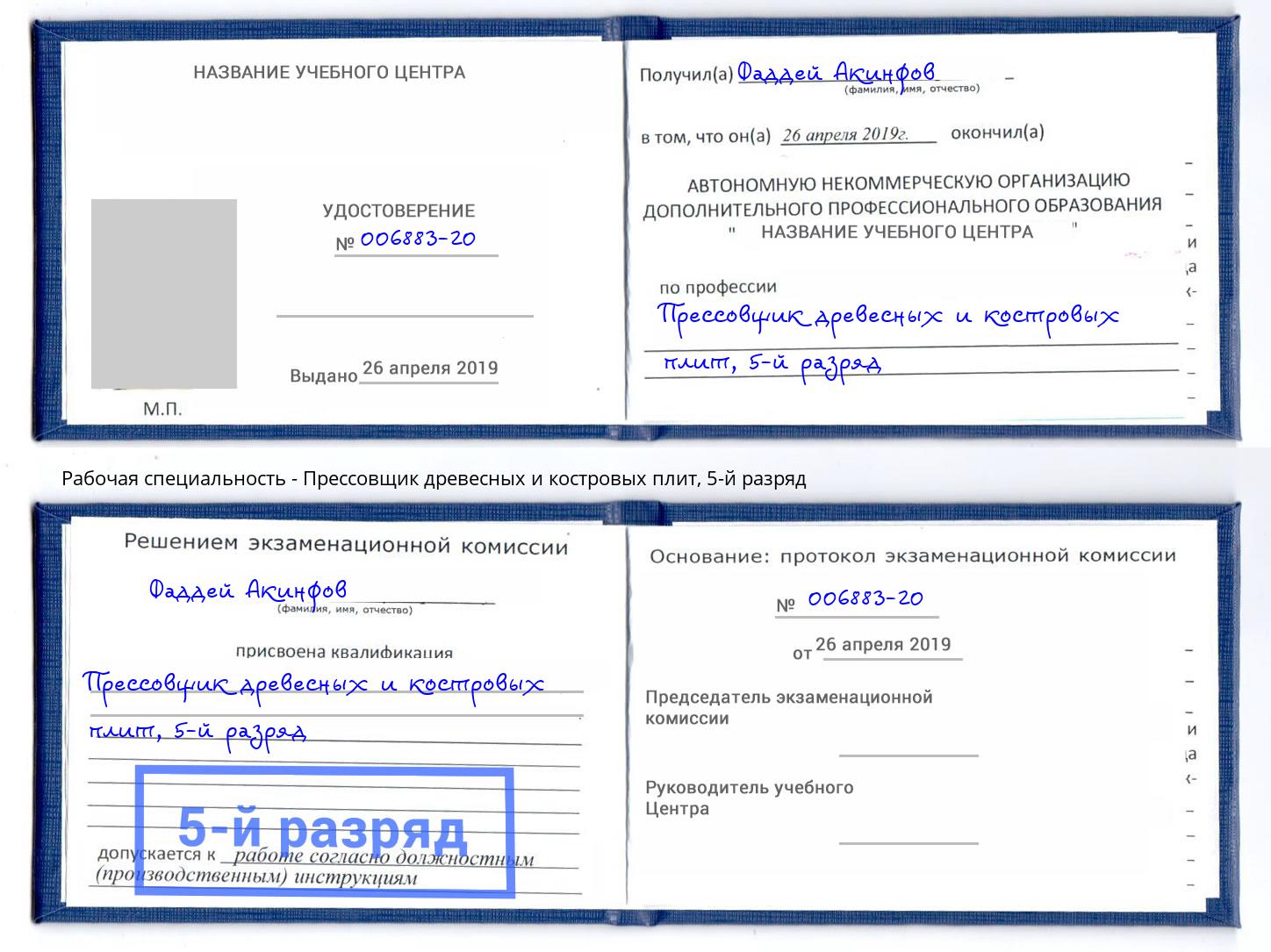 корочка 5-й разряд Прессовщик древесных и костровых плит Кемерово