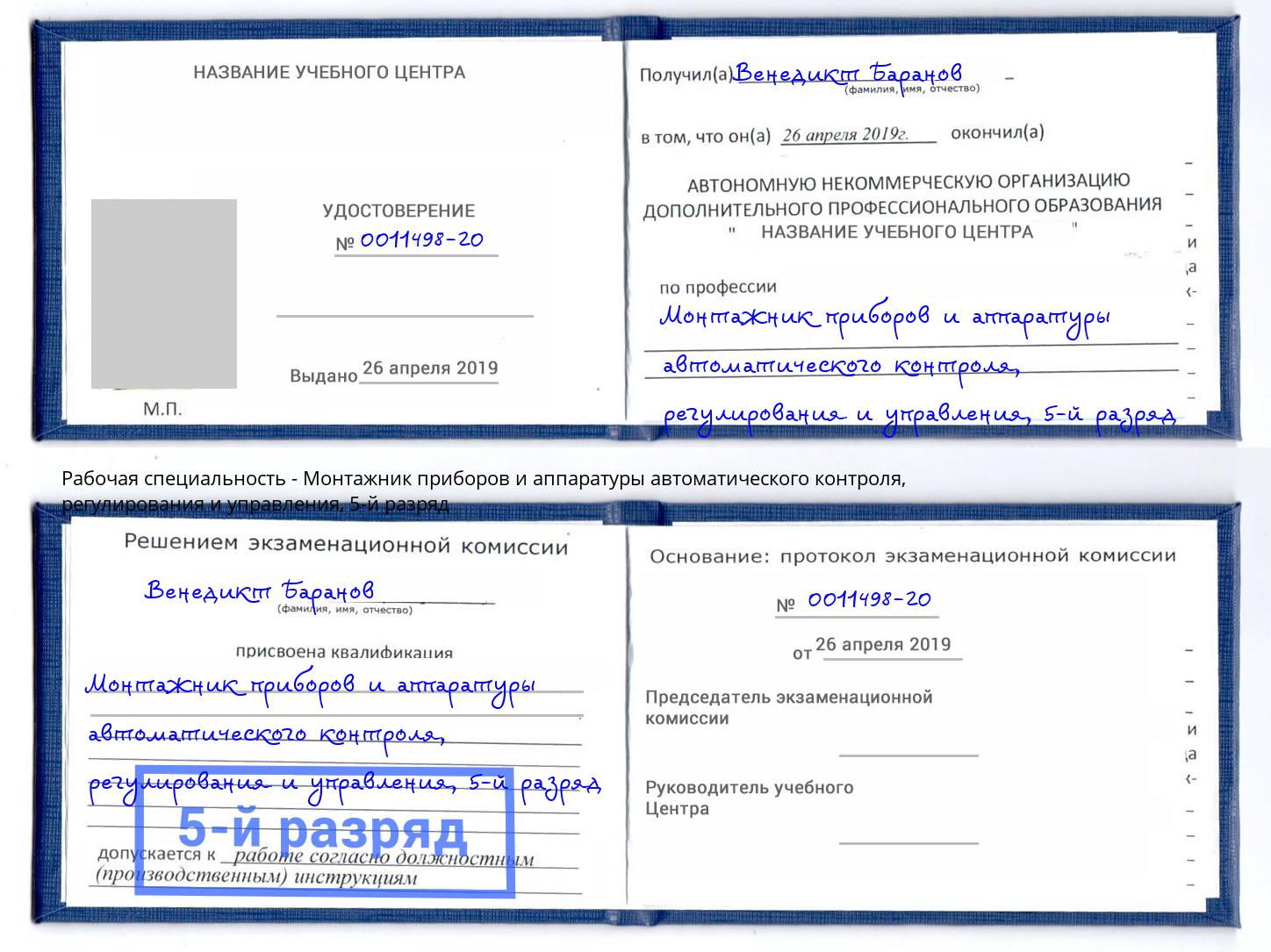 корочка 5-й разряд Монтажник приборов и аппаратуры автоматического контроля, регулирования и управления Кемерово