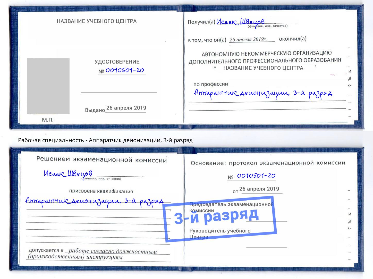 корочка 3-й разряд Аппаратчик деионизации Кемерово