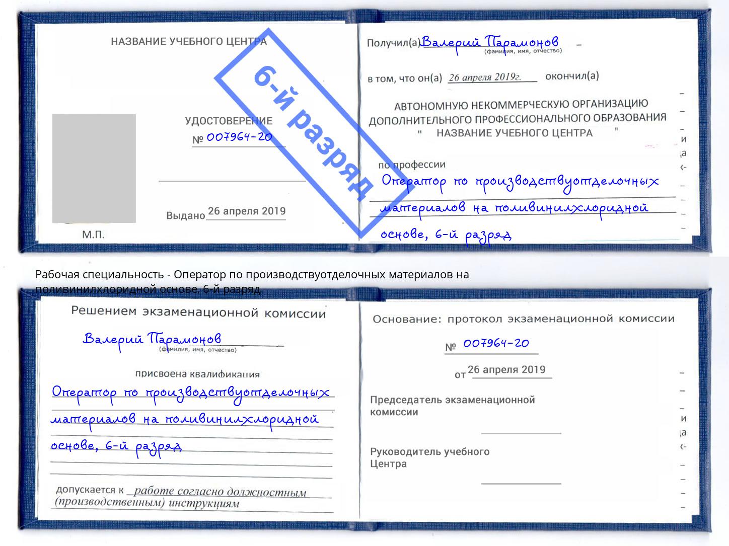 корочка 6-й разряд Оператор по производствуотделочных материалов на поливинилхлоридной основе Кемерово