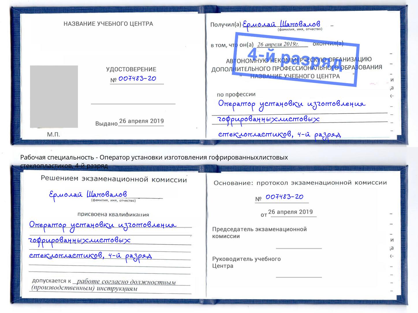 корочка 4-й разряд Оператор установки изготовления гофрированныхлистовых стеклопластиков Кемерово