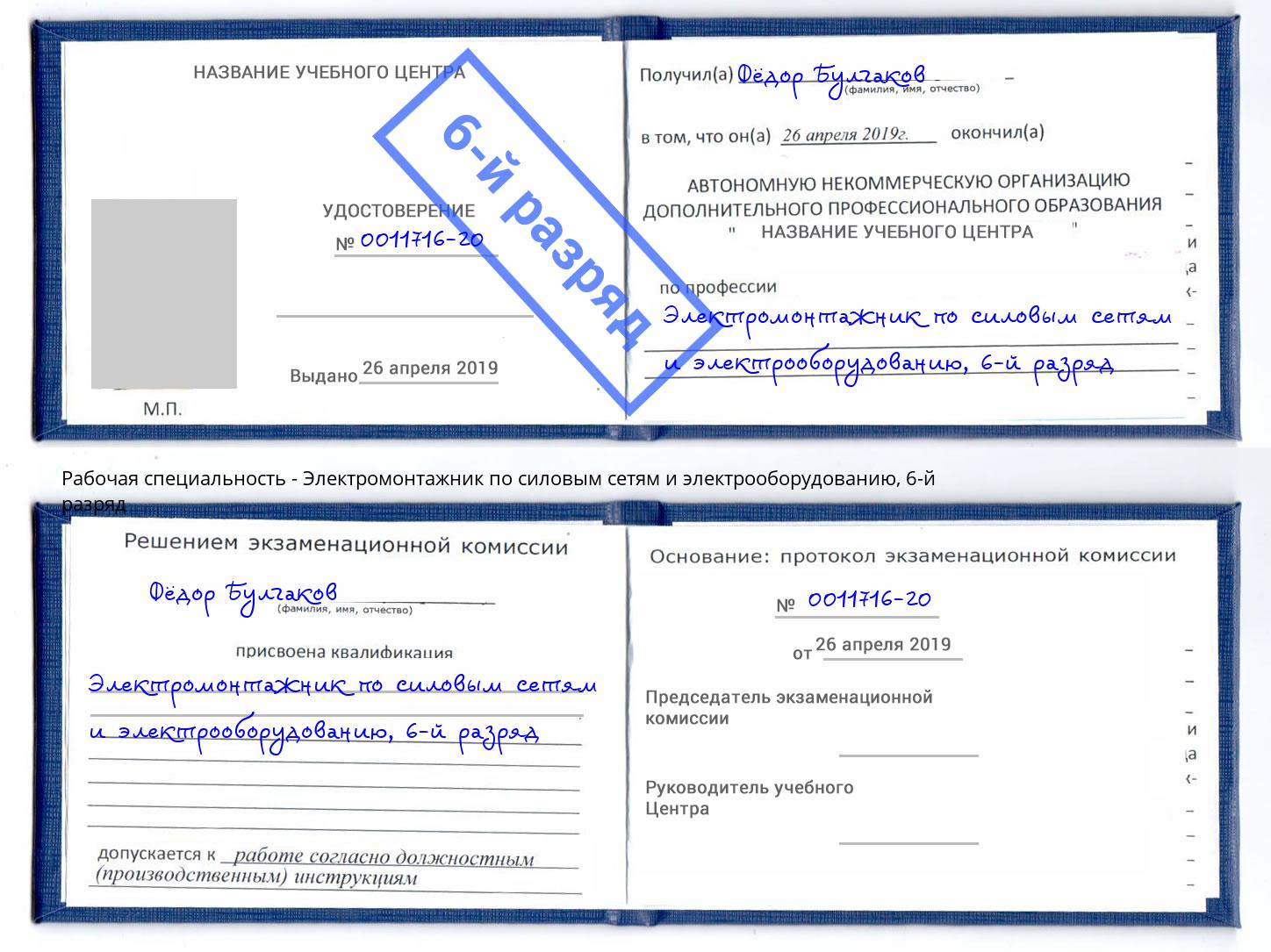 корочка 6-й разряд Электромонтажник по силовым линиям и электрооборудованию Кемерово