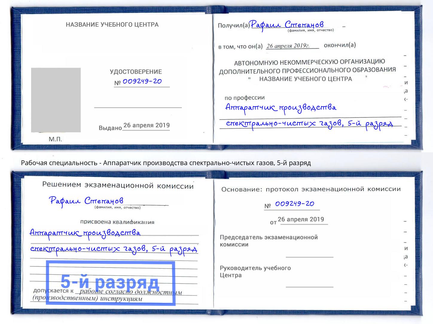 корочка 5-й разряд Аппаратчик производства спектрально-чистых газов Кемерово