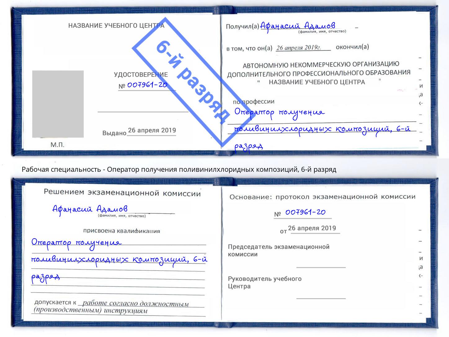корочка 6-й разряд Оператор получения поливинилхлоридных композиций Кемерово