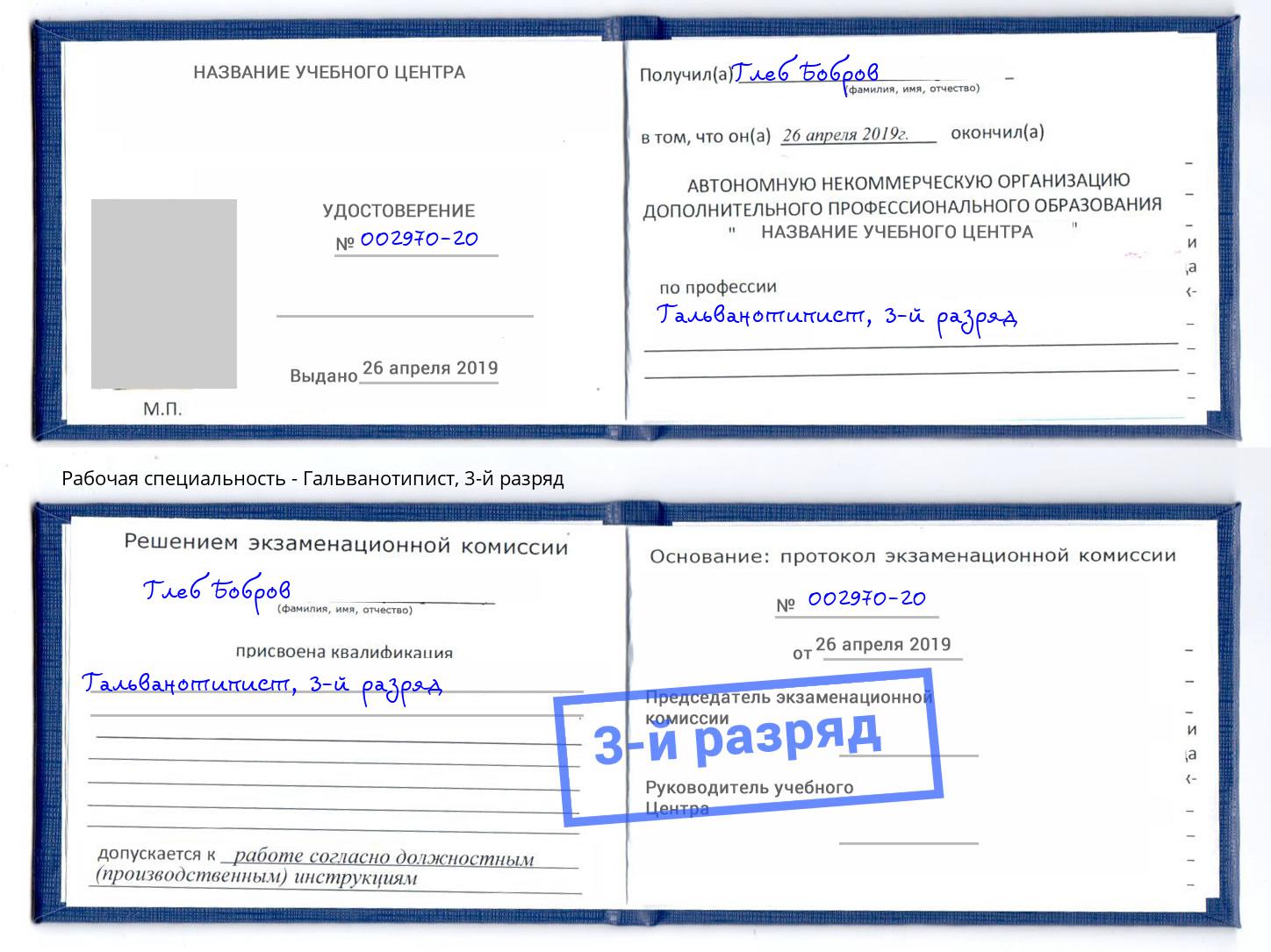 корочка 3-й разряд Гальванотипист Кемерово