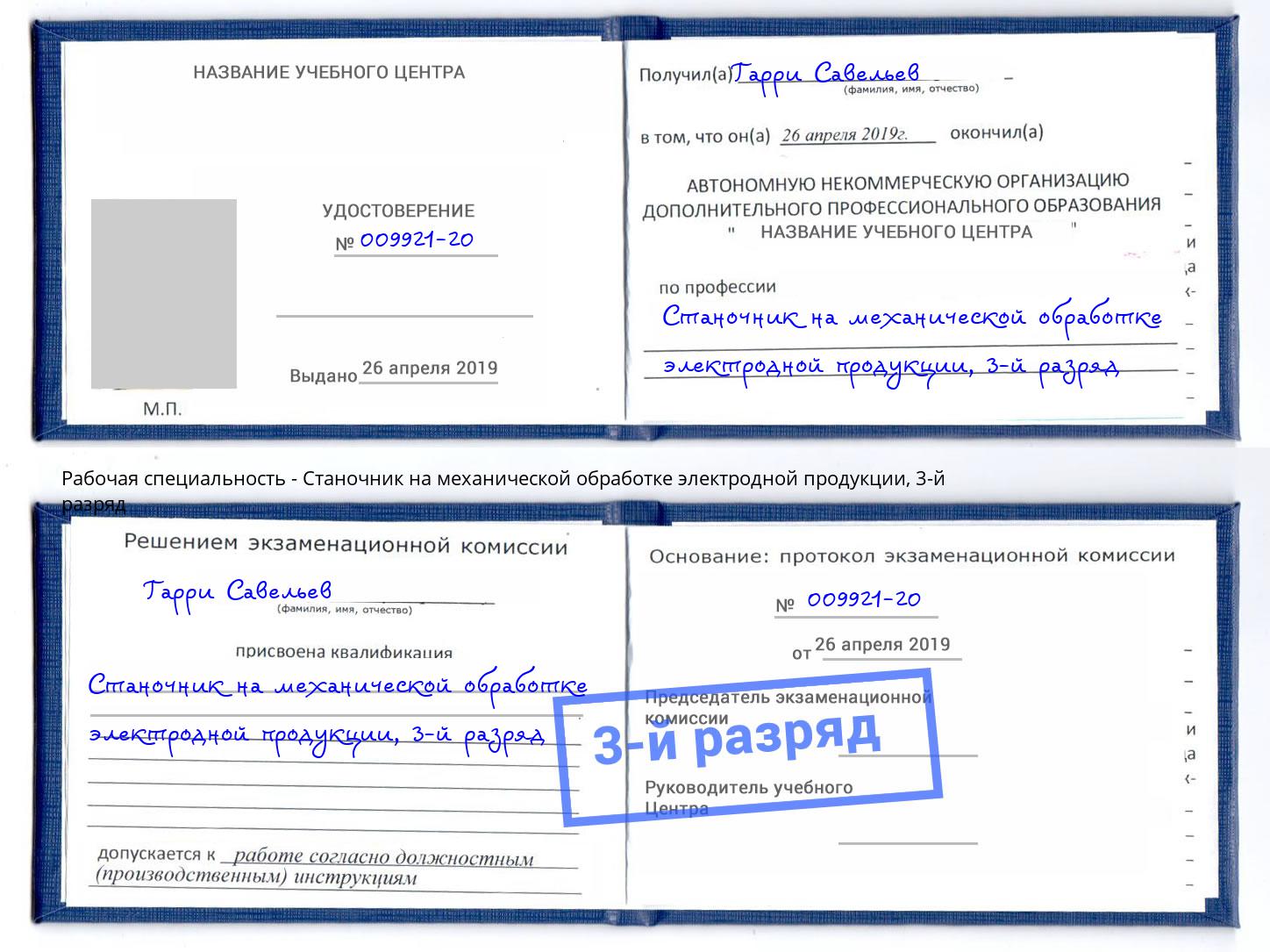 корочка 3-й разряд Станочник на механической обработке электродной продукции Кемерово