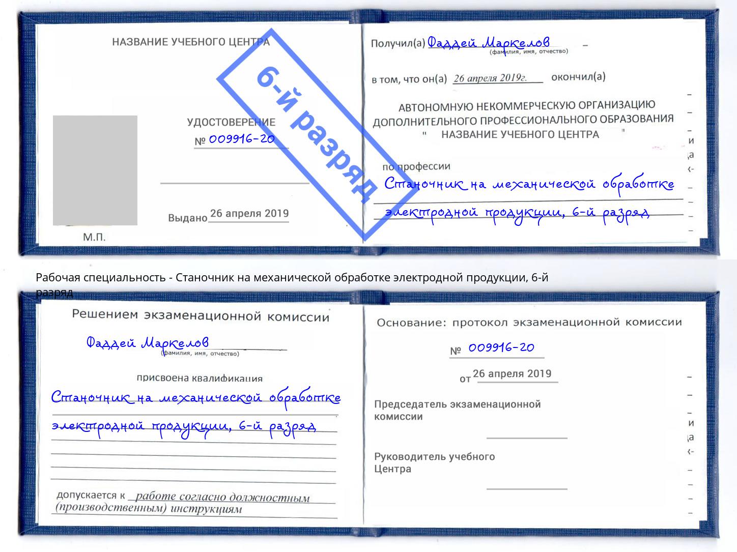 корочка 6-й разряд Станочник на механической обработке электродной продукции Кемерово