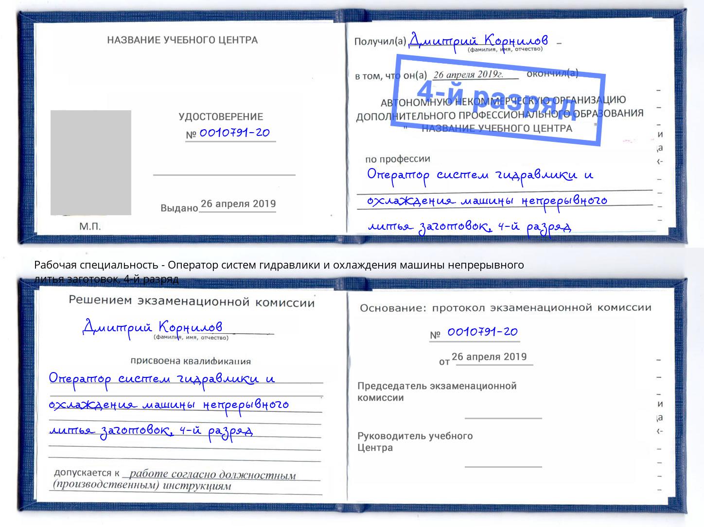 корочка 4-й разряд Оператор систем гидравлики и охлаждения машины непрерывного литья заготовок Кемерово