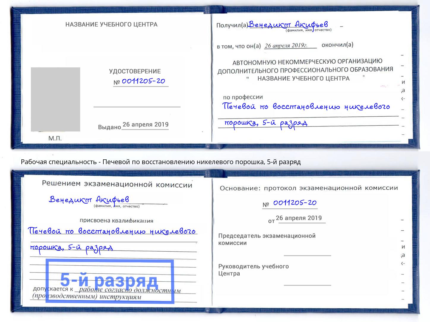 корочка 5-й разряд Печевой по восстановлению никелевого порошка Кемерово