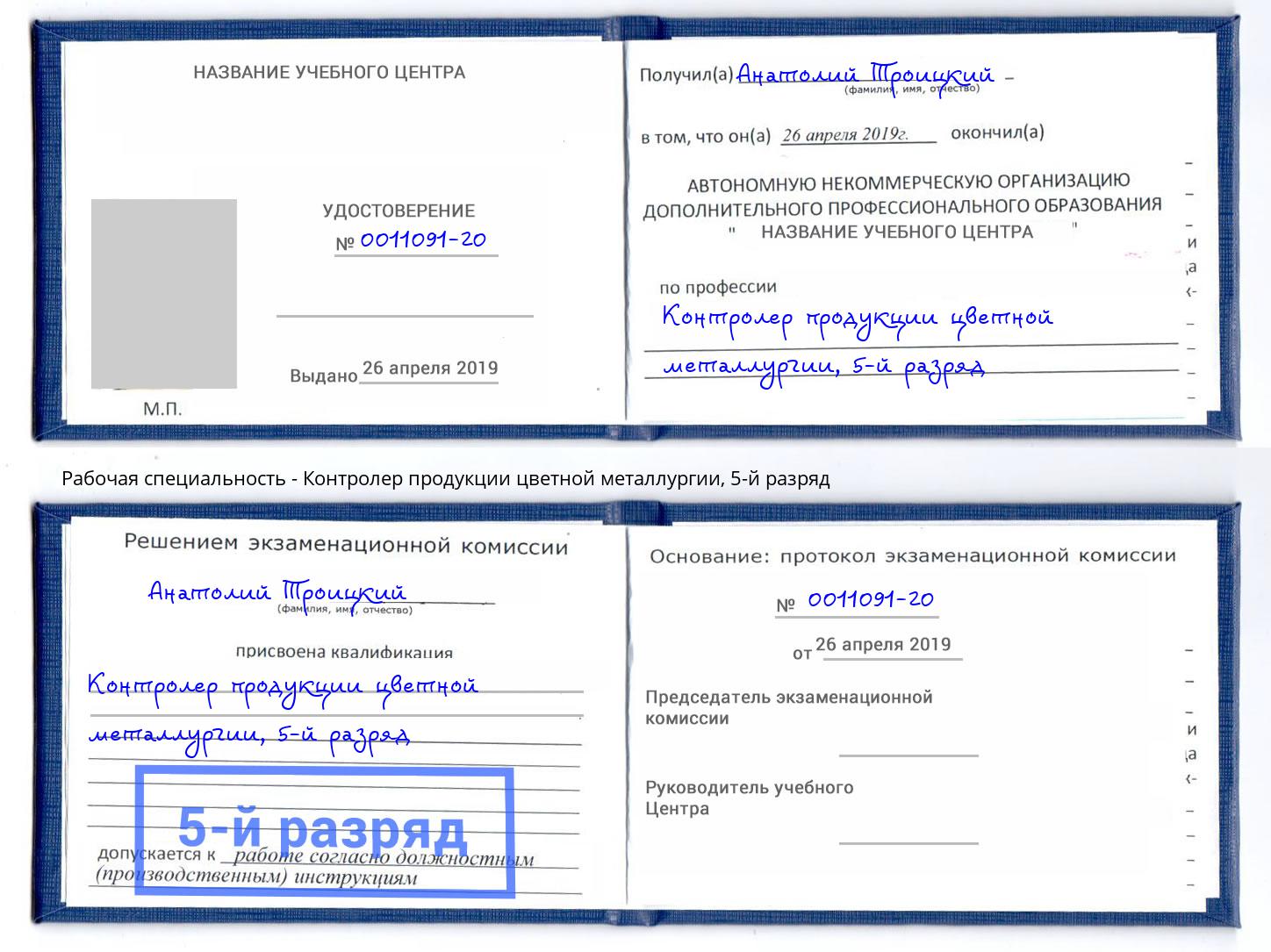 корочка 5-й разряд Контролер продукции цветной металлургии Кемерово