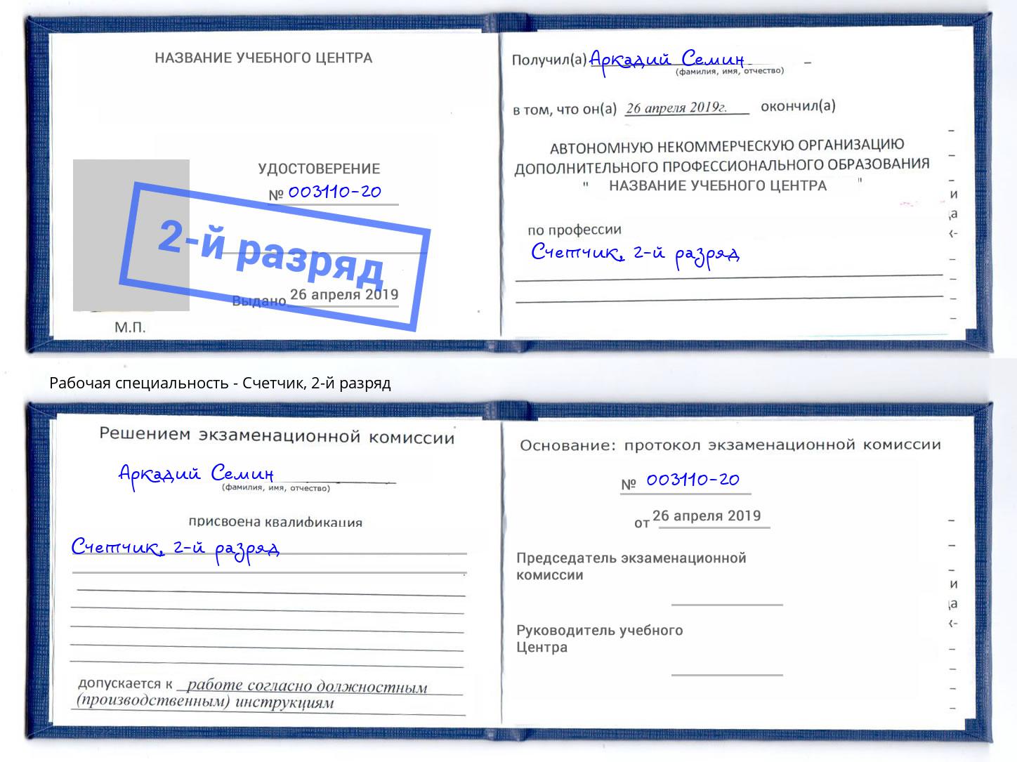 корочка 2-й разряд Счетчик Кемерово