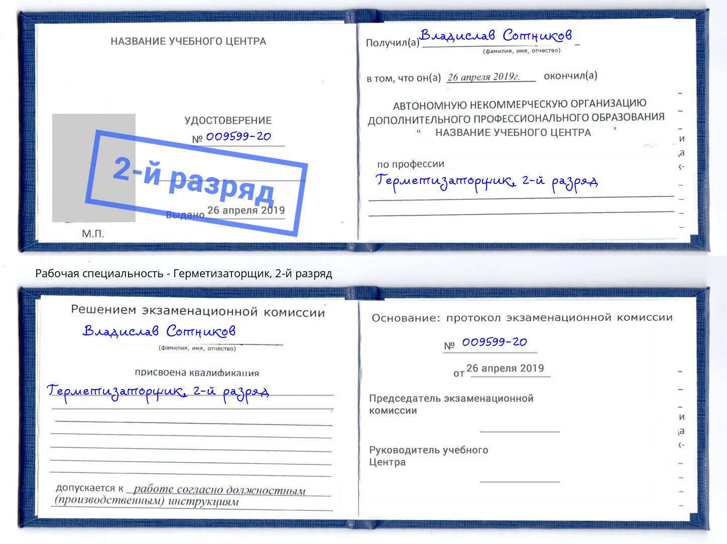 корочка 2-й разряд Герметизаторщик Кемерово