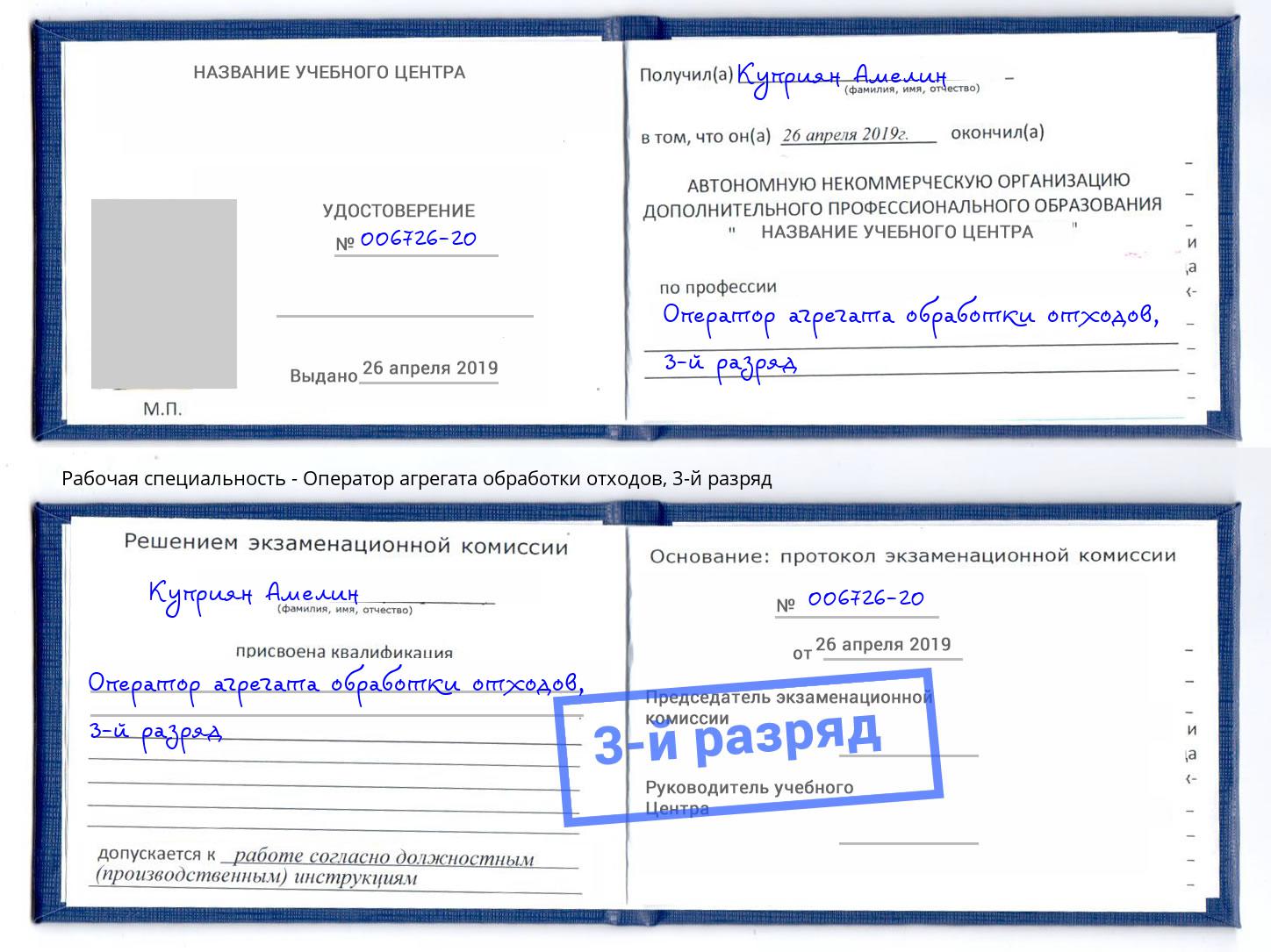 корочка 3-й разряд Оператор агрегата обработки отходов Кемерово