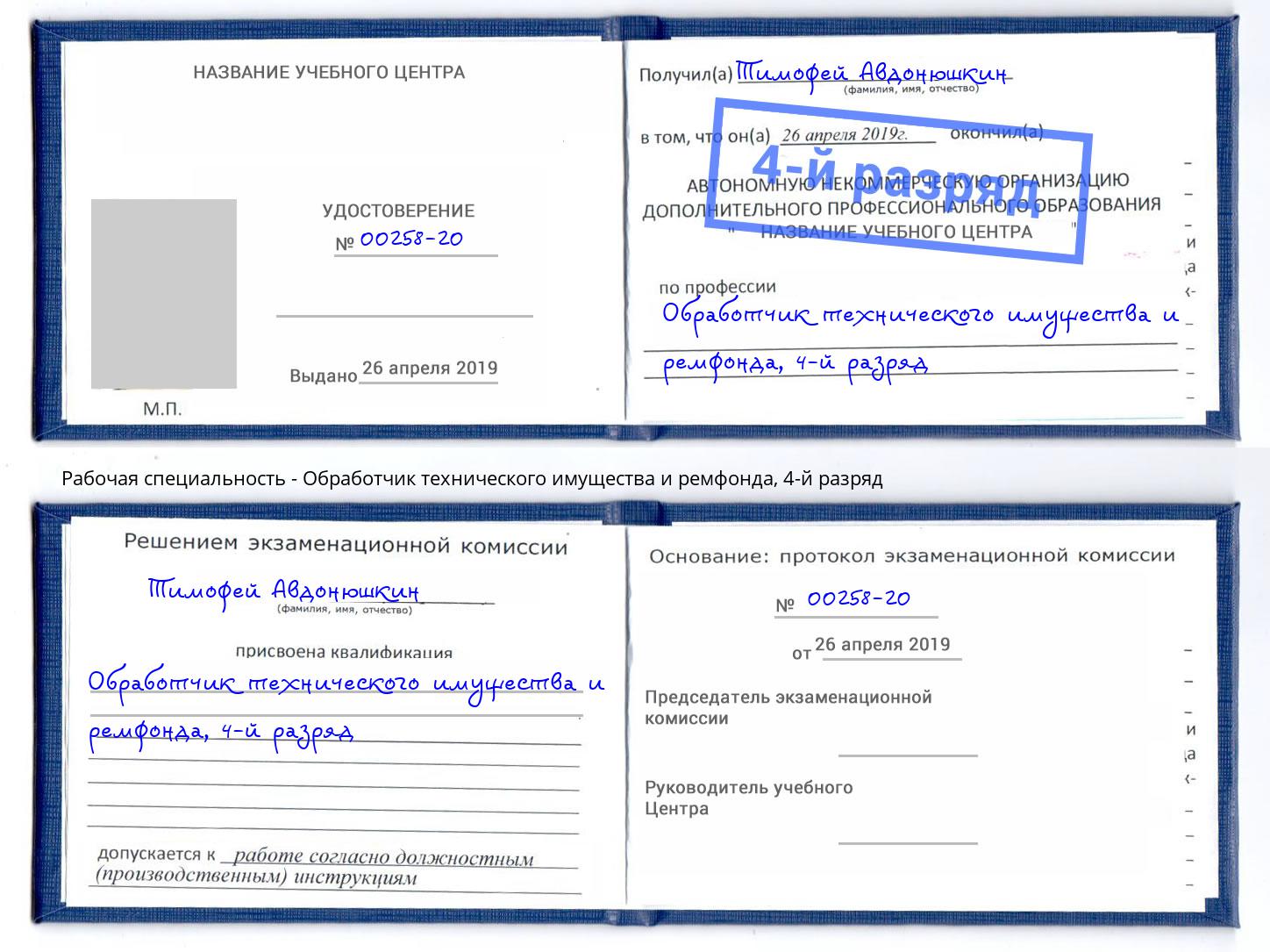 корочка 4-й разряд Обработчик технического имущества и ремфонда Кемерово