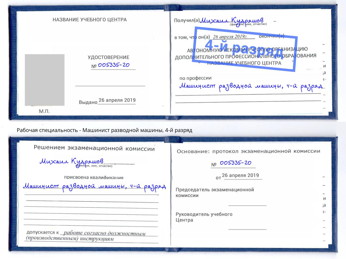 корочка 4-й разряд Машинист разводной машины Кемерово