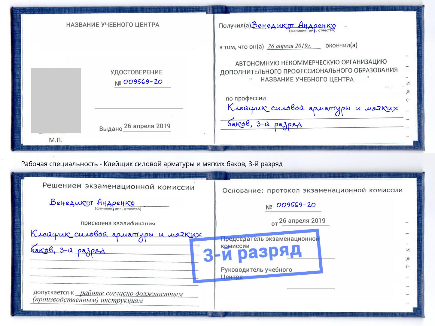 корочка 3-й разряд Клейщик силовой арматуры и мягких баков Кемерово