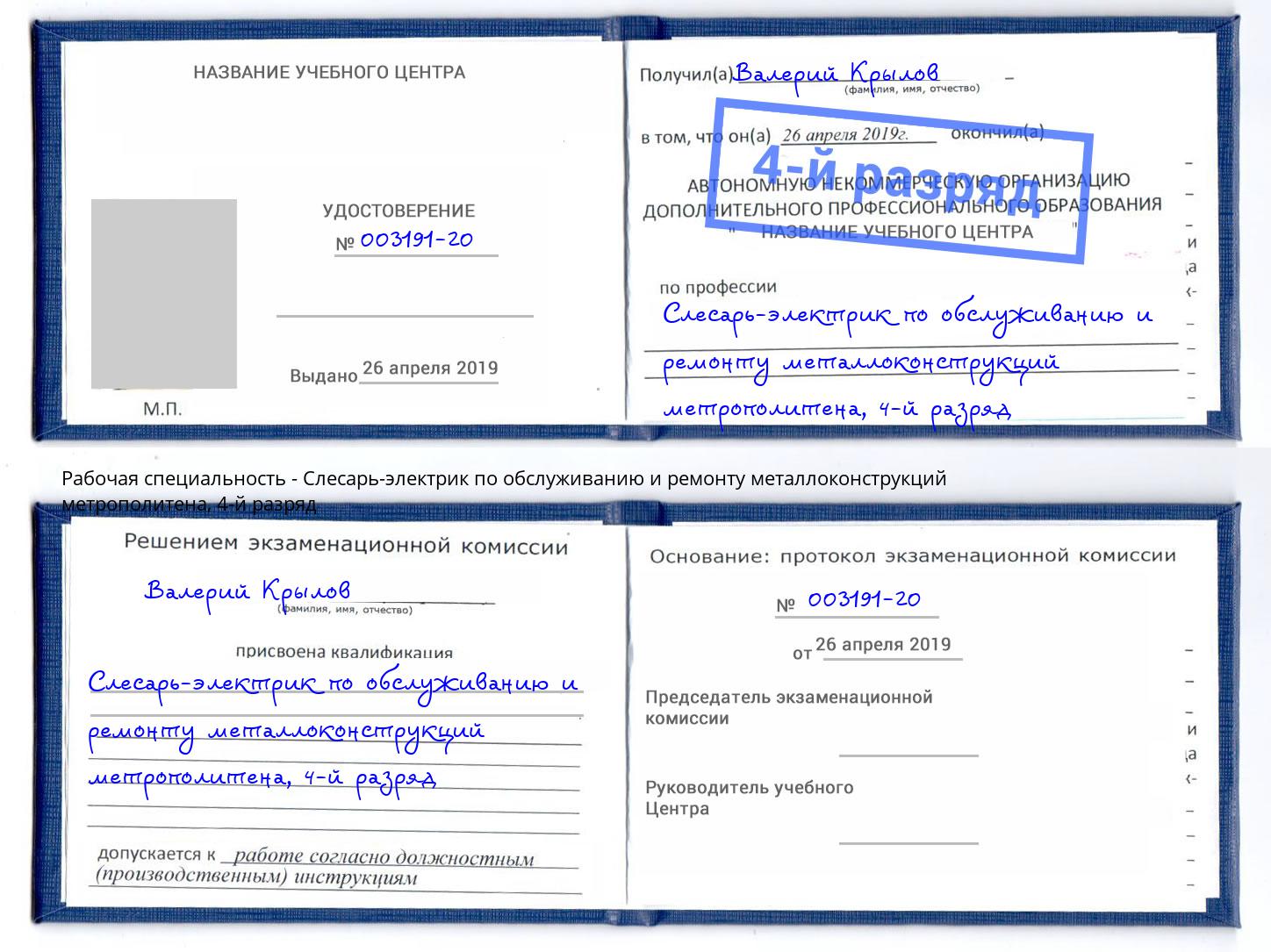 корочка 4-й разряд Слесарь-электрик по обслуживанию и ремонту металлоконструкций метрополитена Кемерово