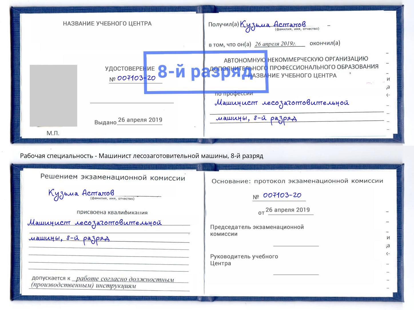 корочка 8-й разряд Машинист лесозаготовительной машины Кемерово