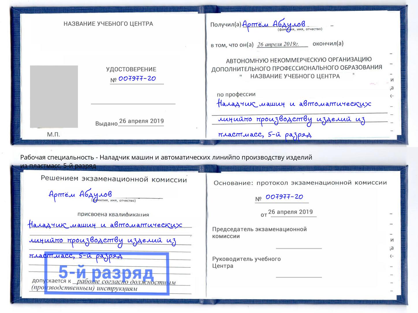 корочка 5-й разряд Наладчик машин и автоматических линийпо производству изделий из пластмасс Кемерово