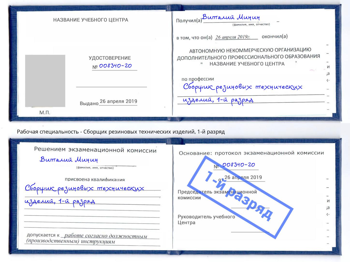 корочка 1-й разряд Сборщик резиновых технических изделий Кемерово