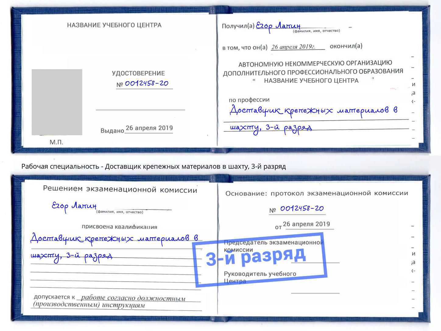 корочка 3-й разряд Доставщик крепежных материалов в шахту Кемерово