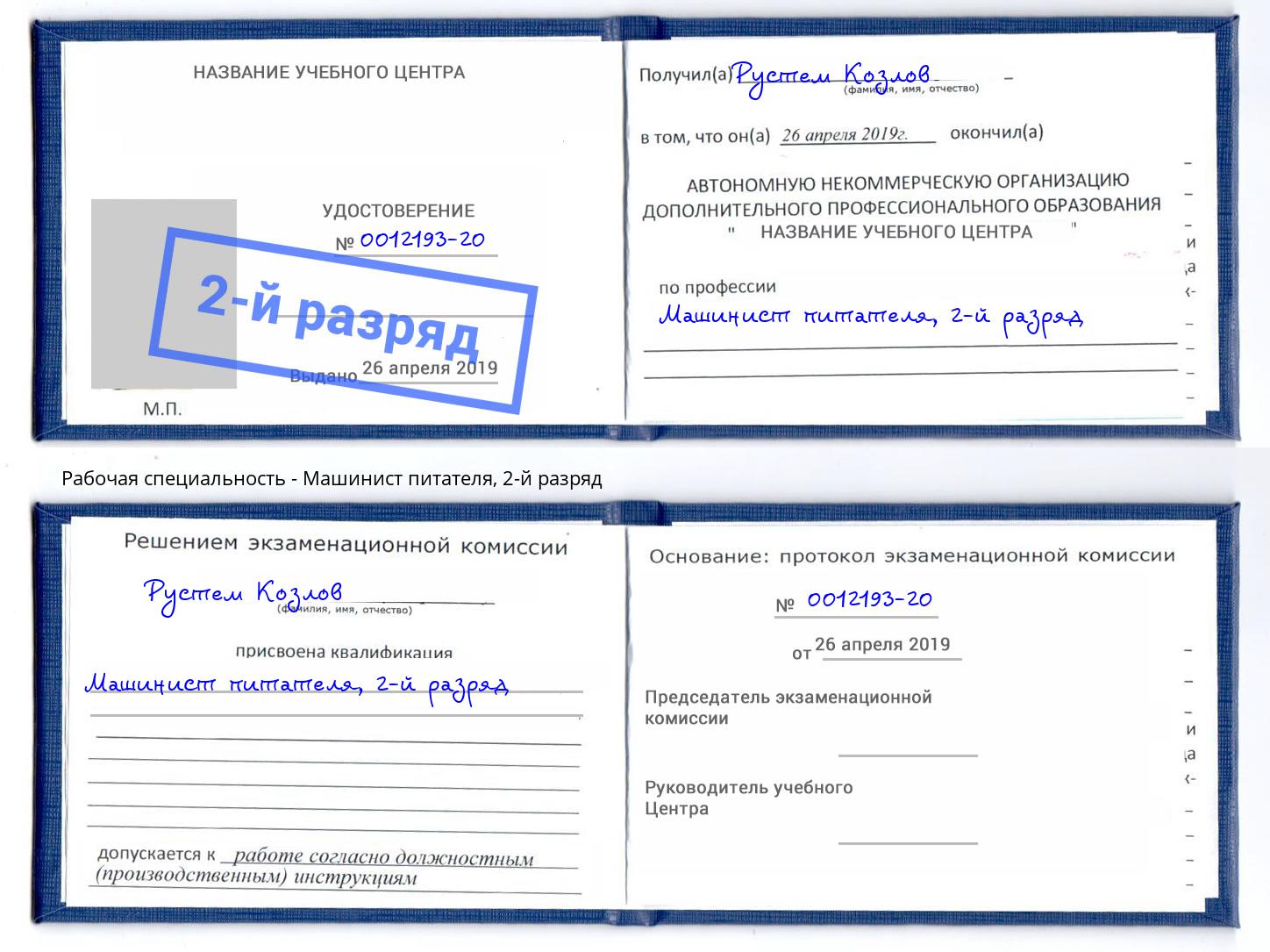 корочка 2-й разряд Машинист питателя Кемерово