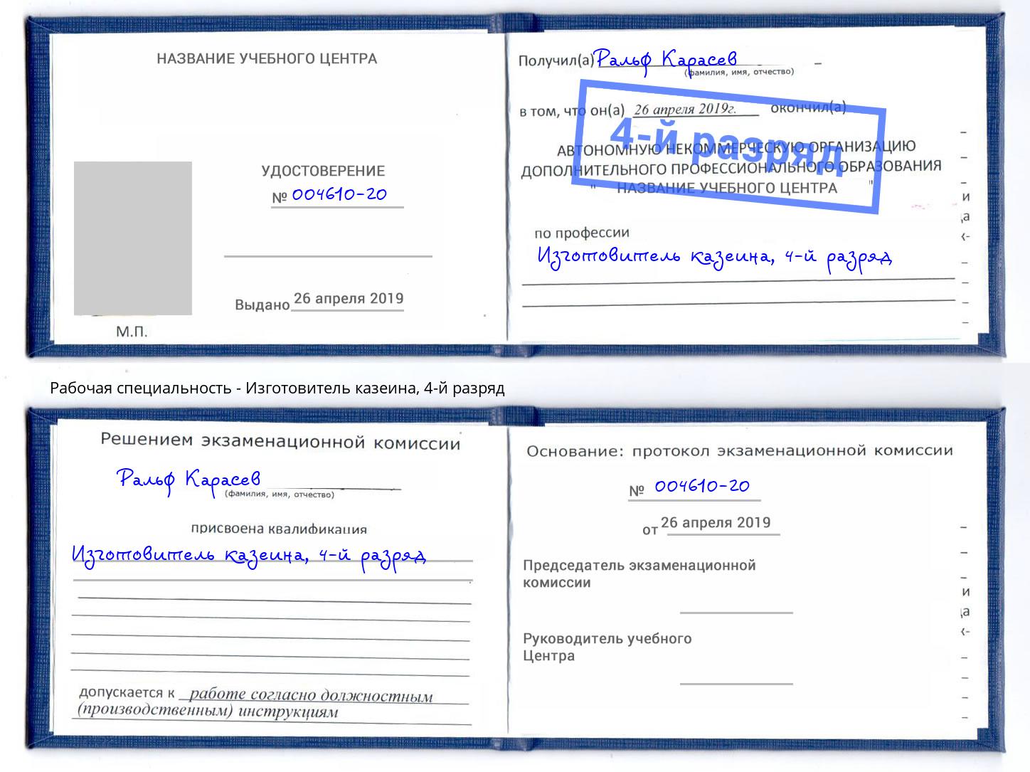 корочка 4-й разряд Изготовитель казеина Кемерово