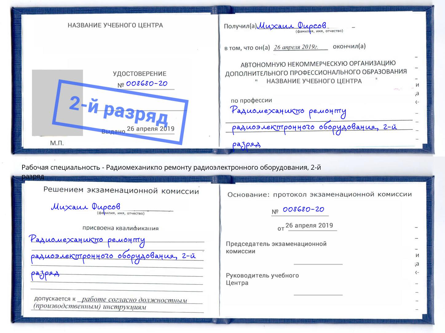 корочка 2-й разряд Радиомеханикпо ремонту радиоэлектронного оборудования Кемерово