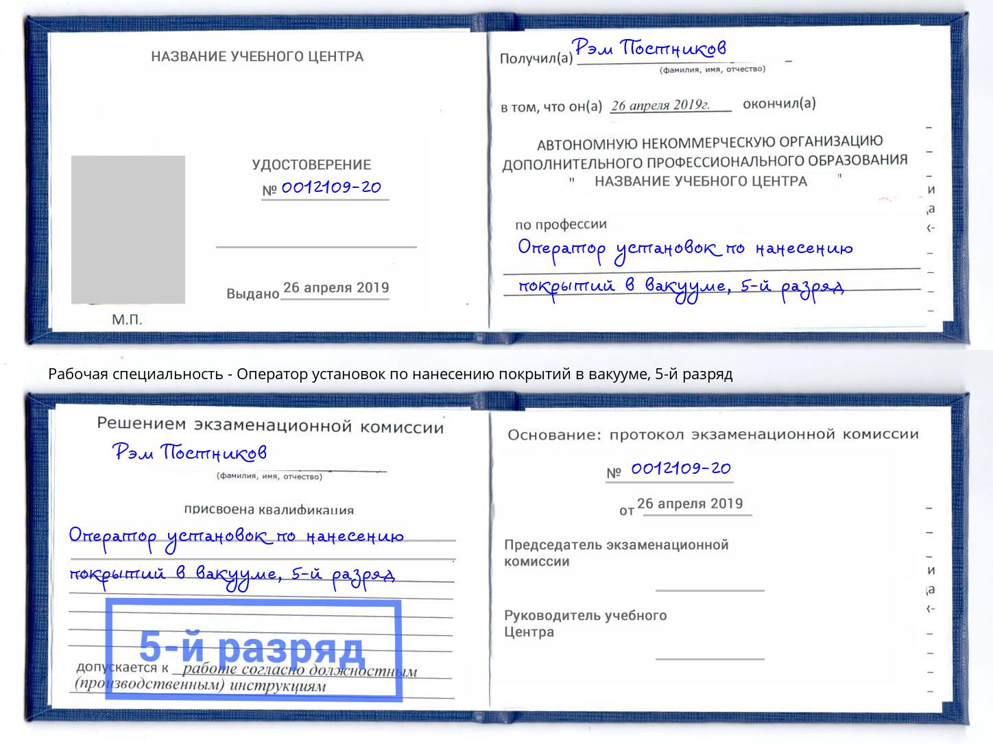 корочка 5-й разряд Оператор установок по нанесению покрытий в вакууме Кемерово