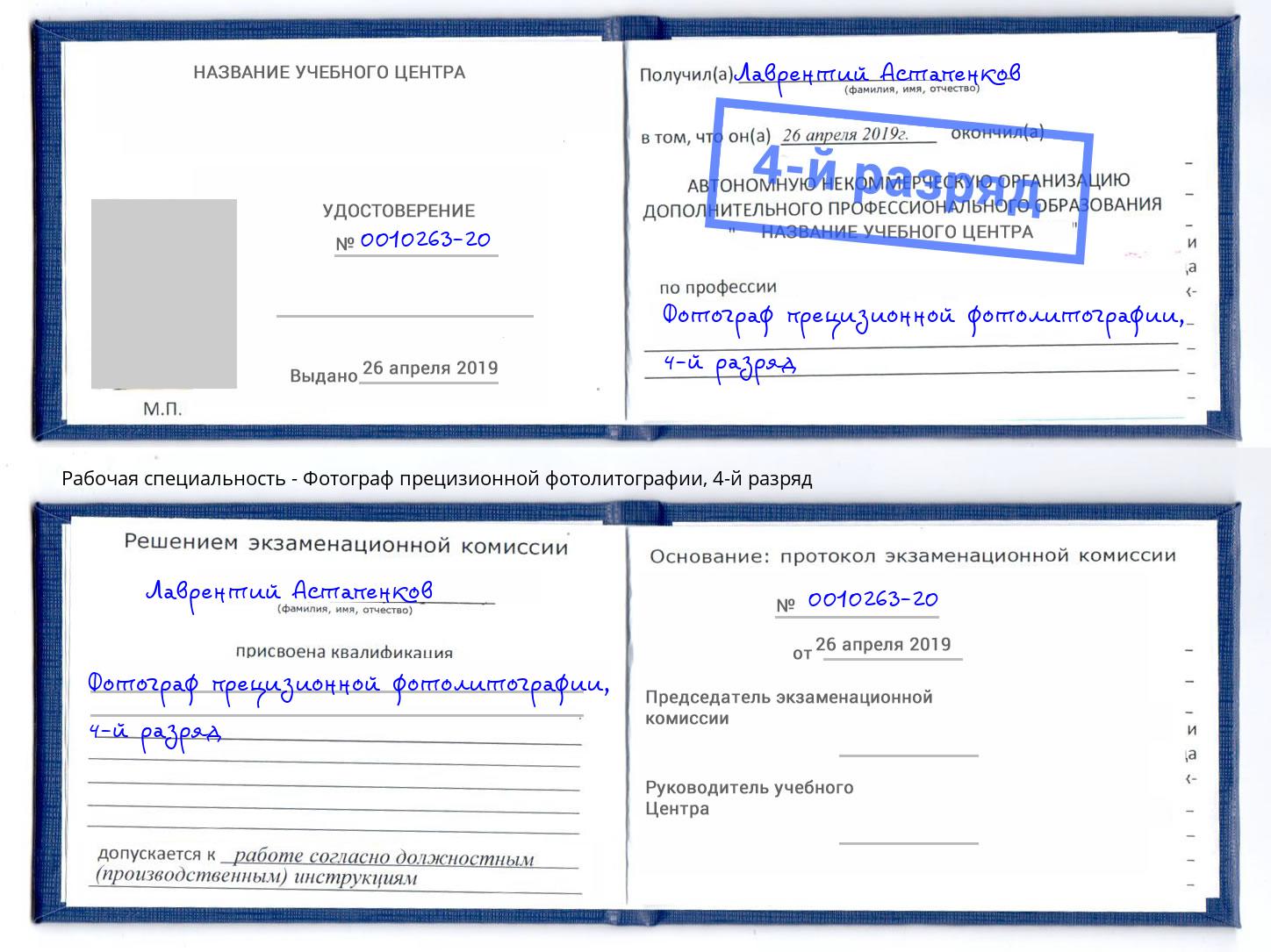 корочка 4-й разряд Фотограф прецизионной фотолитографии Кемерово