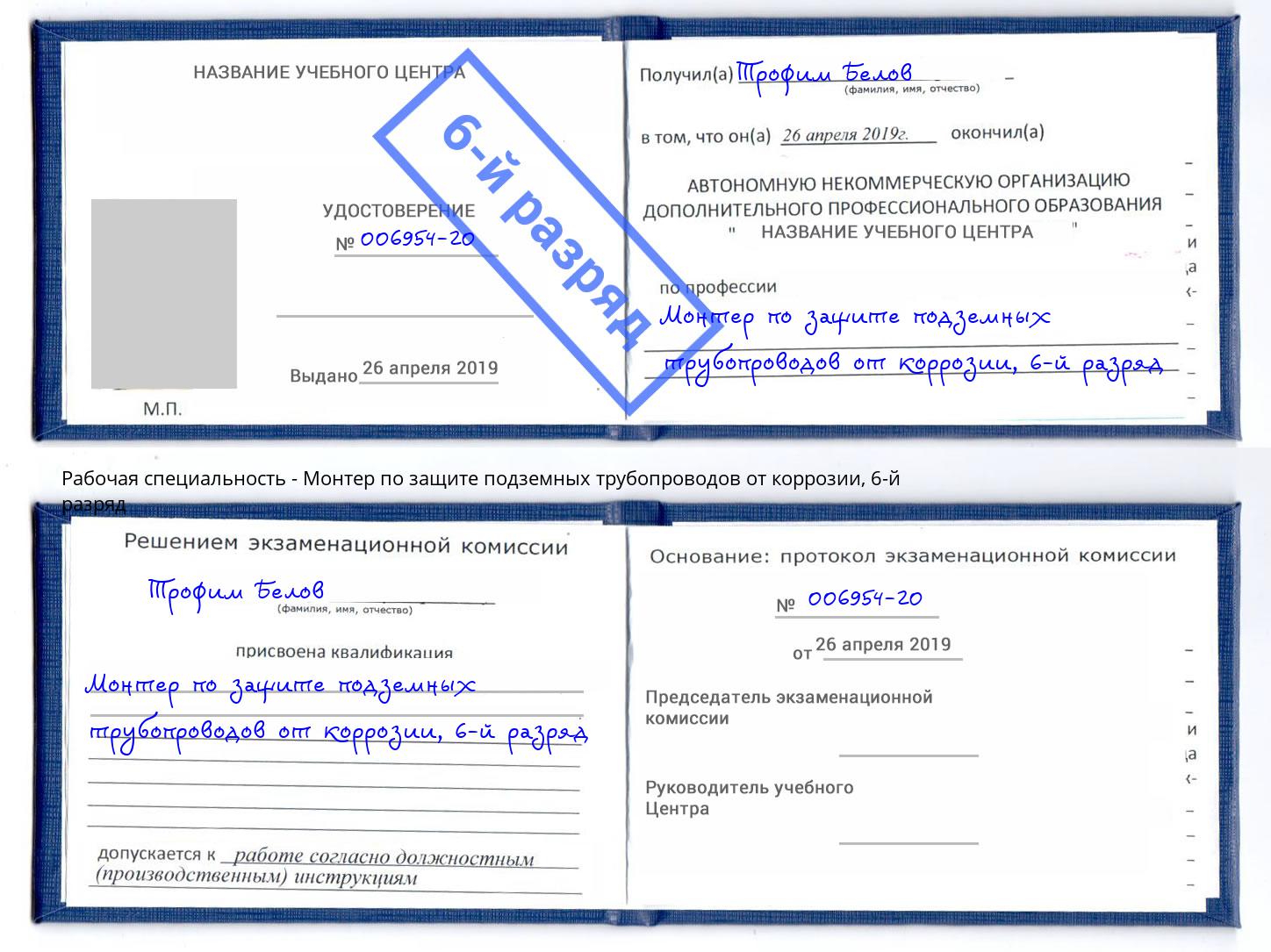 корочка 6-й разряд Монтер по защите подземных трубопроводов от коррозии Кемерово