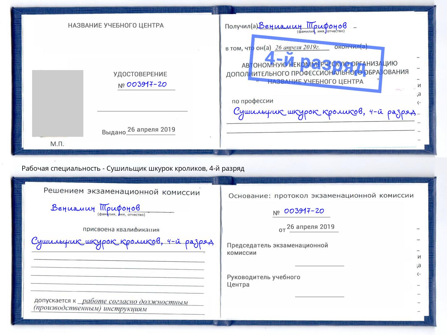 корочка 4-й разряд Сушильщик шкурок кроликов Кемерово