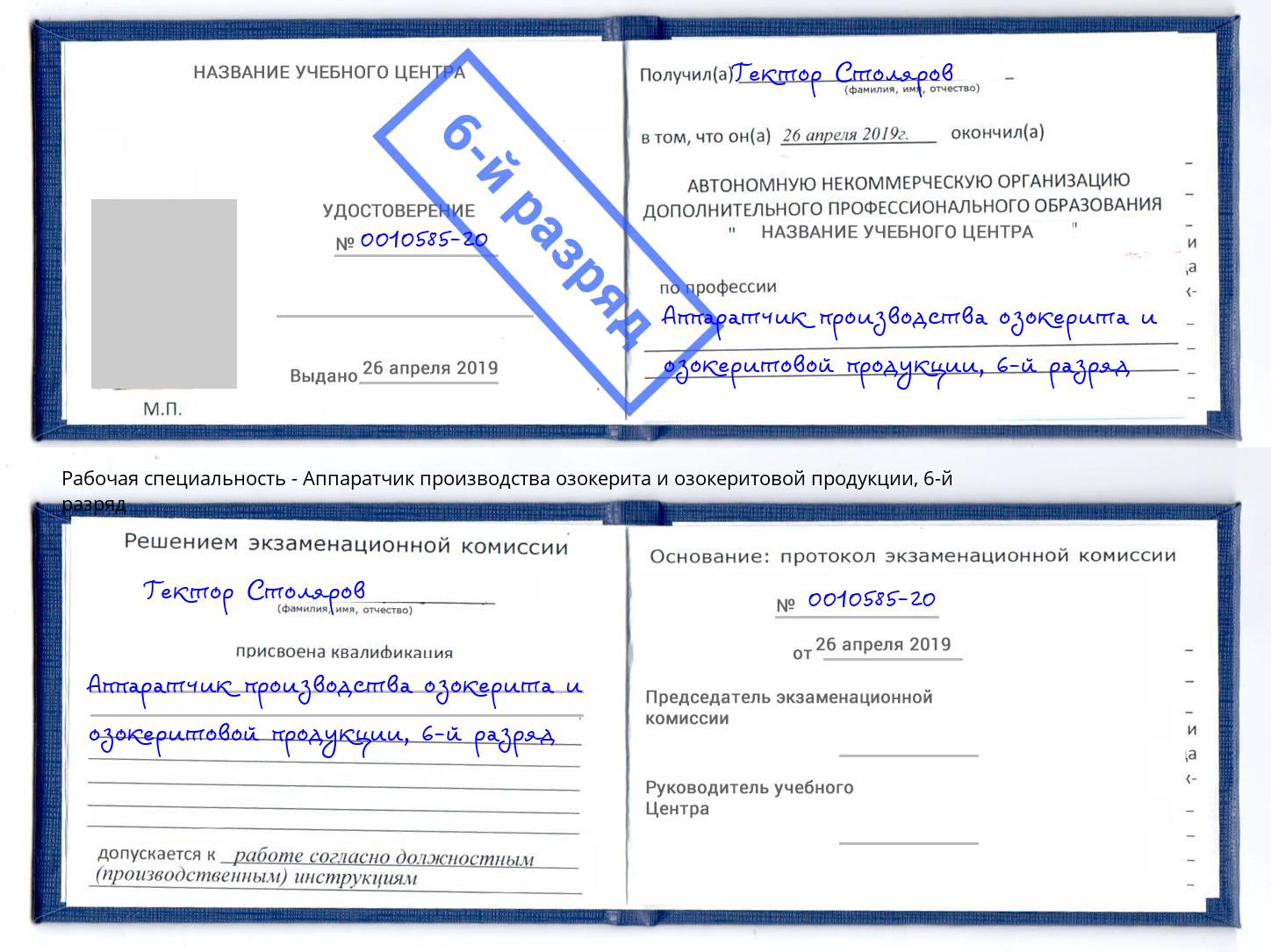 корочка 6-й разряд Аппаратчик производства озокерита и озокеритовой продукции Кемерово