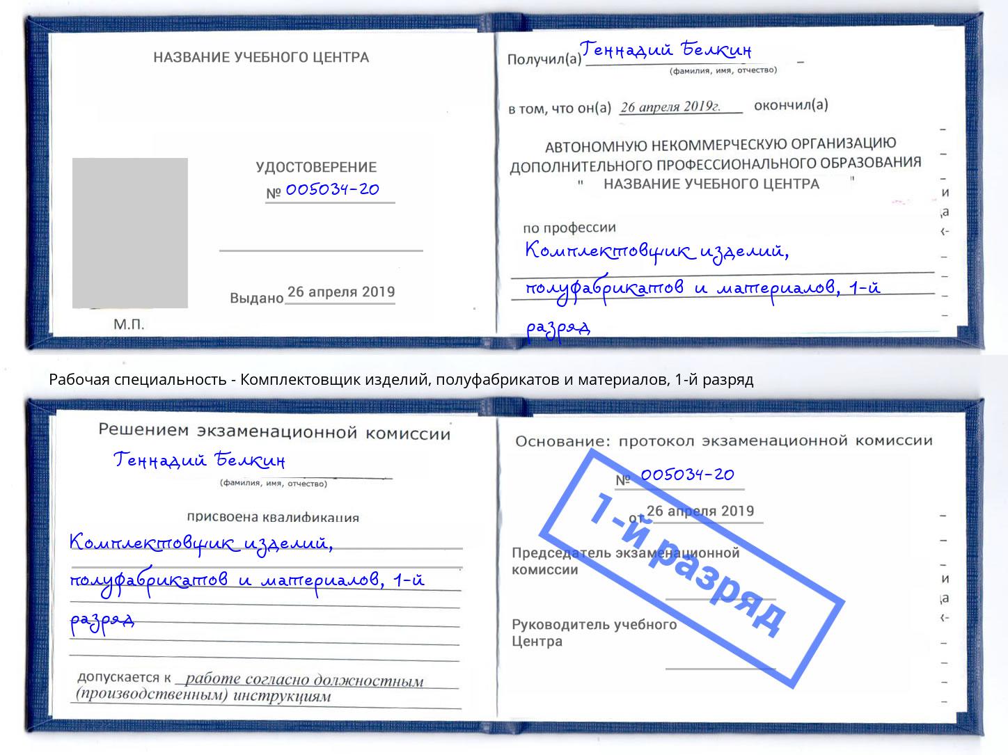 корочка 1-й разряд Комплектовщик изделий, полуфабрикатов и материалов Кемерово